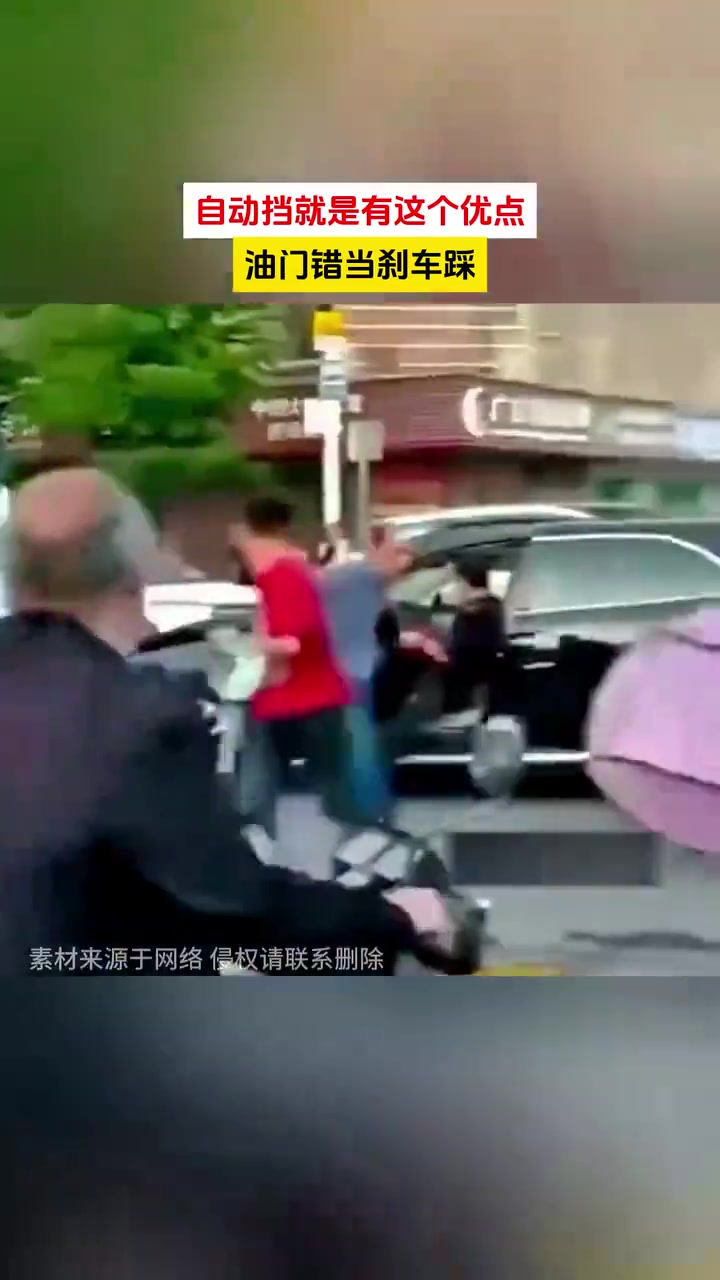 这是错把油门当刹车了吧