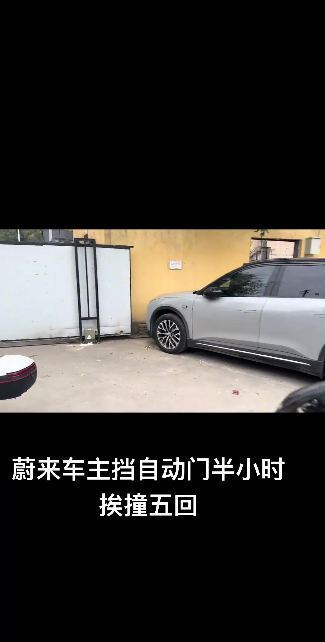 蔚来车主挡自动门，半小时挨撞五回！
