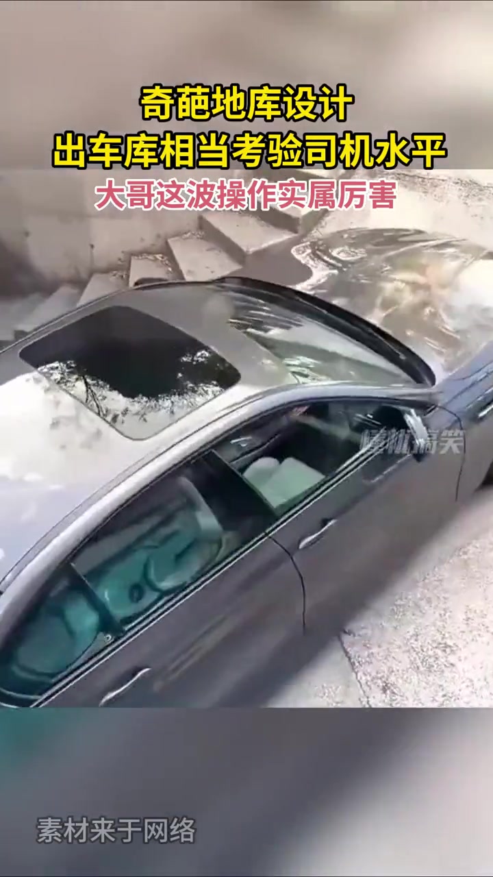 奇葩地库设计，出车库相当考验司机水平！！！