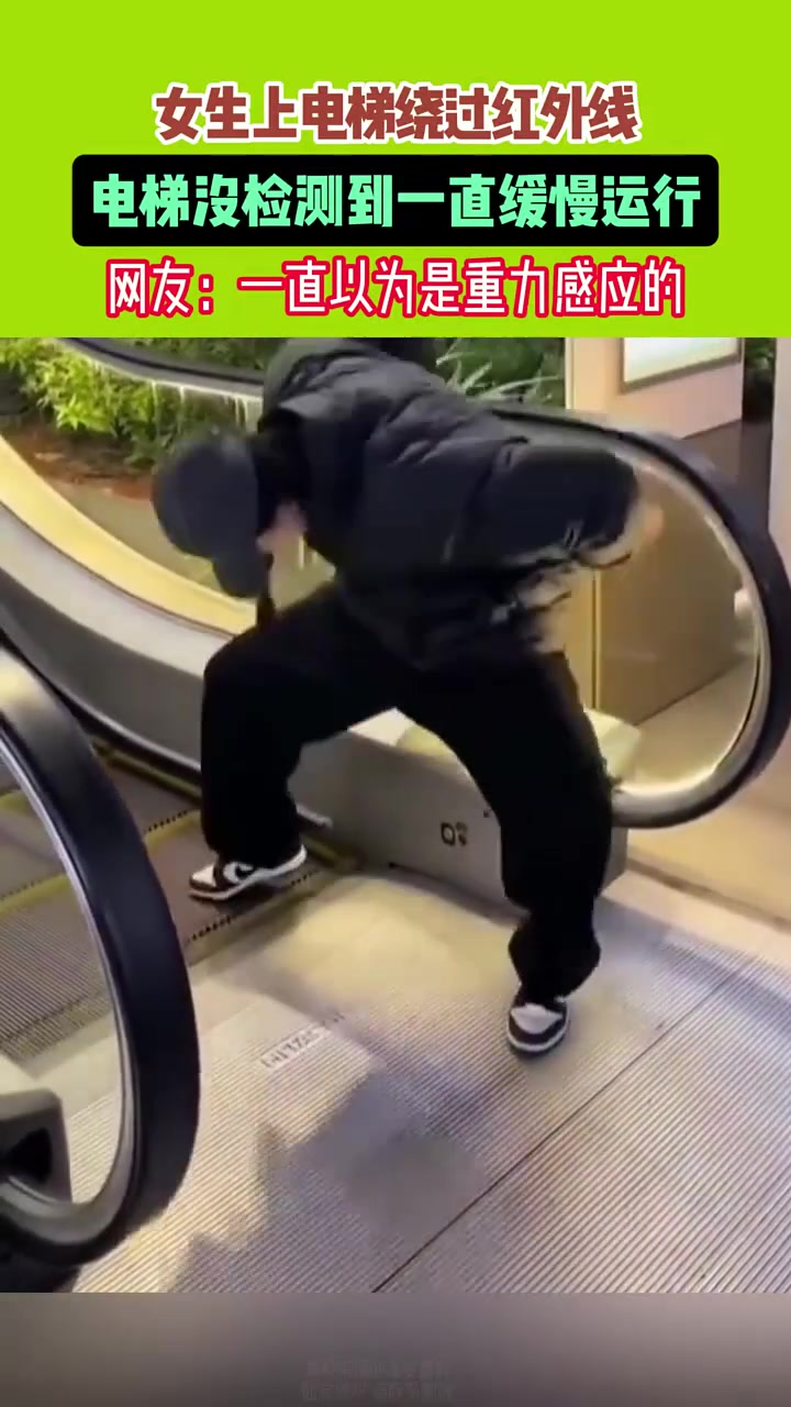 女生上电梯绕过红外线电梯没检测到一直缓慢运行！