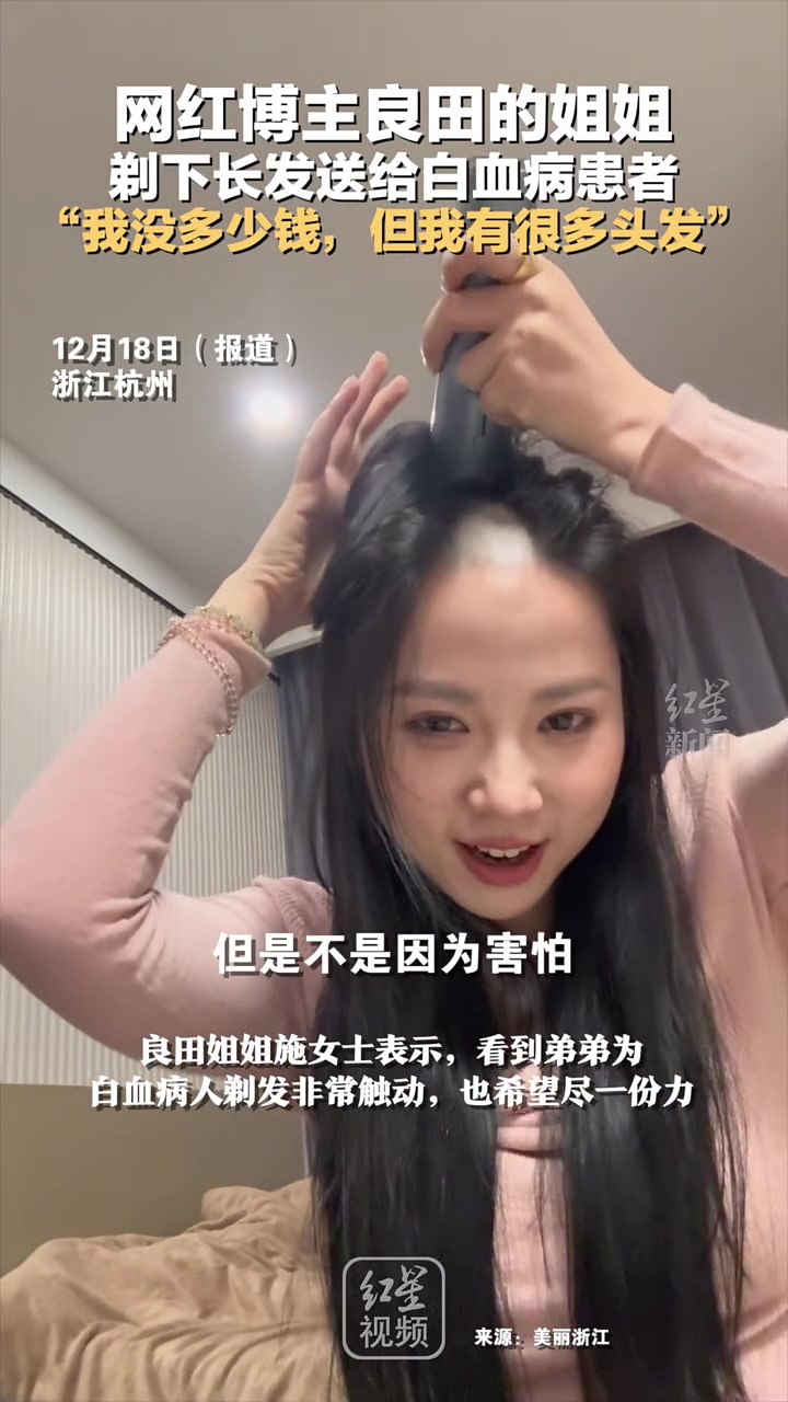 博主良田姐姐，剃下长发送给白血病患者我没多少钱但我有很多头发