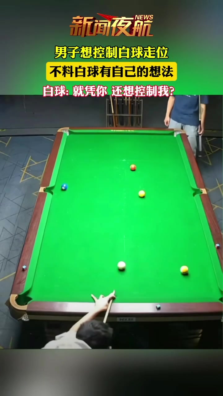 台球桌上的那些奇葩事，还真的不好解释