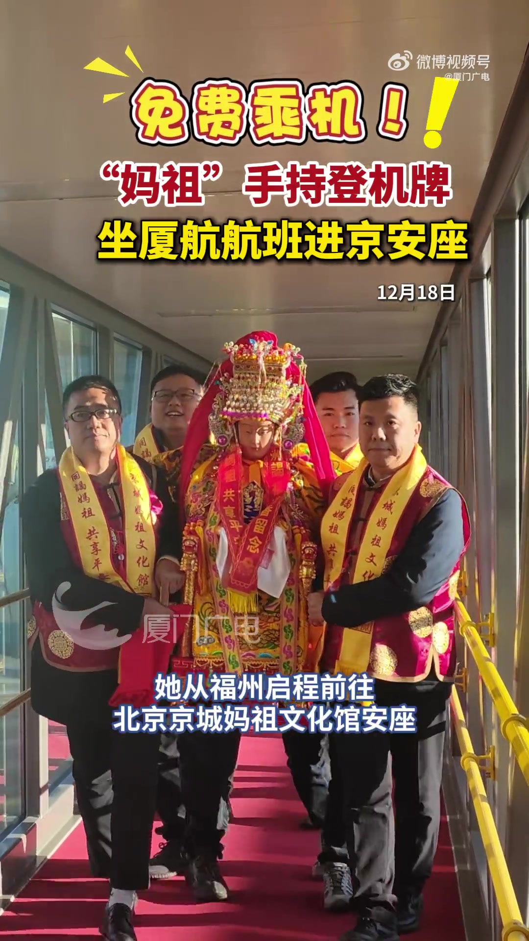 “妈祖”手持登机牌坐厦航航班进京安座