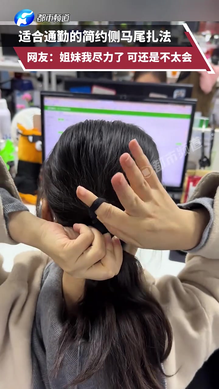 适合通勤的简约侧马尾扎法，网友：姐妹我尽力了可还是不太会