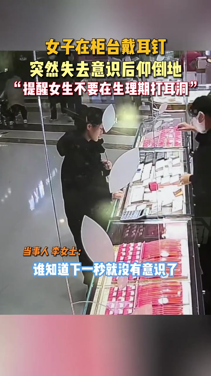 女子在柜台戴耳钉时突然失去意识后仰倒地