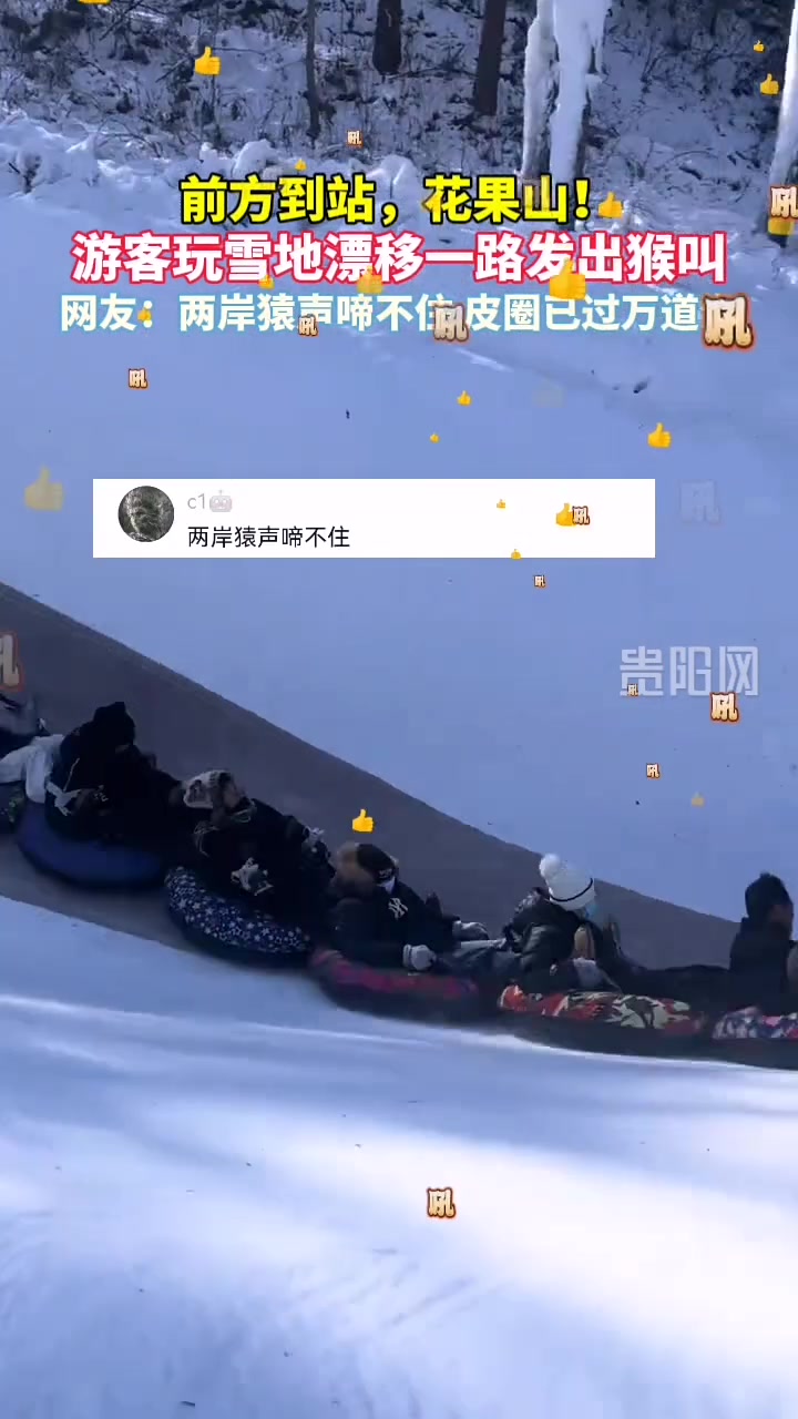 隔着屏幕都感觉到了快乐！师傅，前面花果山刹一脚！