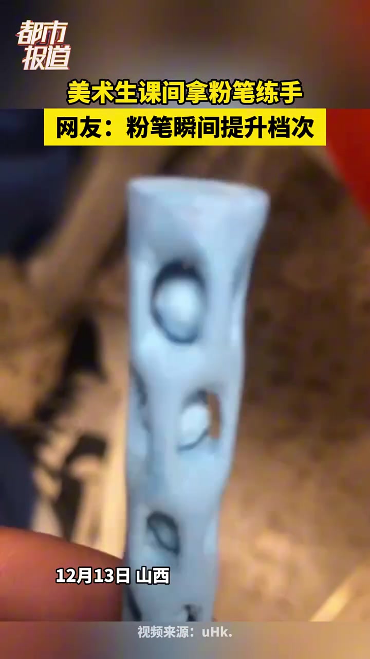 美术生课间拿粉笔练手，网友：粉笔瞬间提升档次