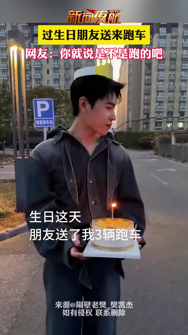 过生日朋友送来跑车，网友你就说是不是跑的吧