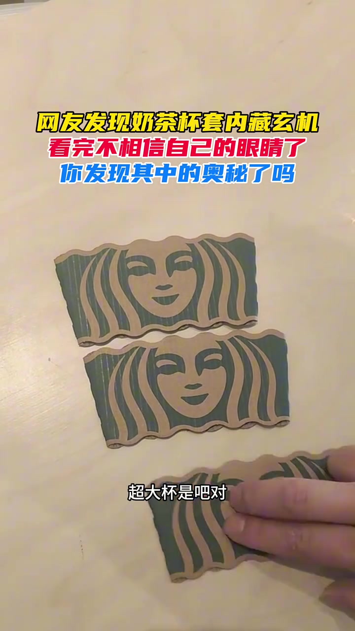 网友发现奶茶杯套内藏玄机