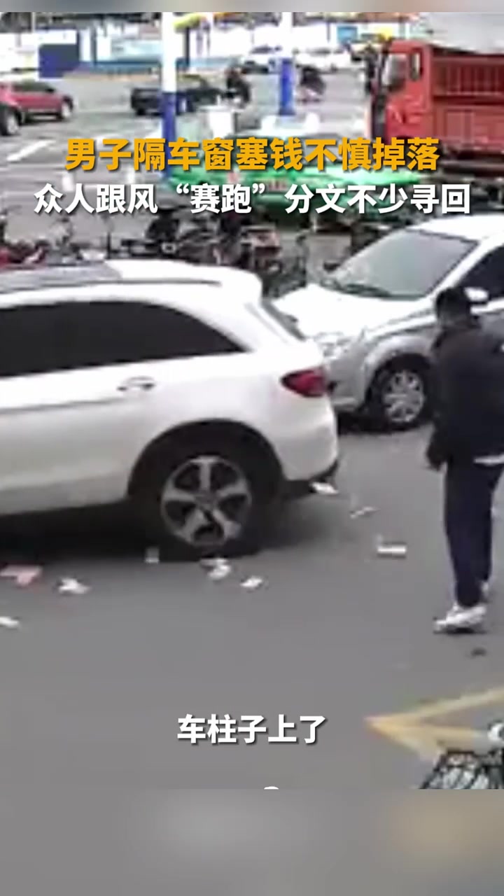 男子隔车窗塞钱不慎掉落，众人跟风“赛跑”分文不少寻回