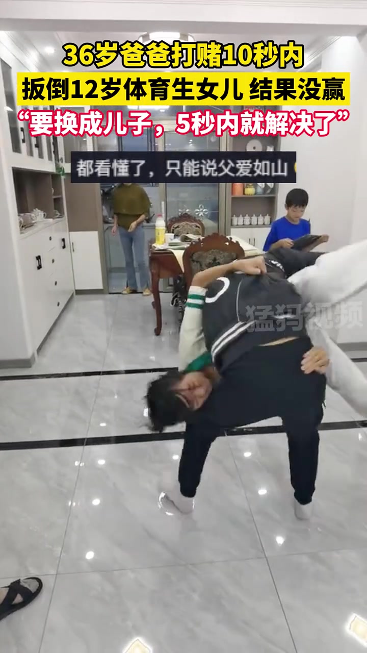 36岁爸爸打赌10秒内扳倒12岁体育生女儿