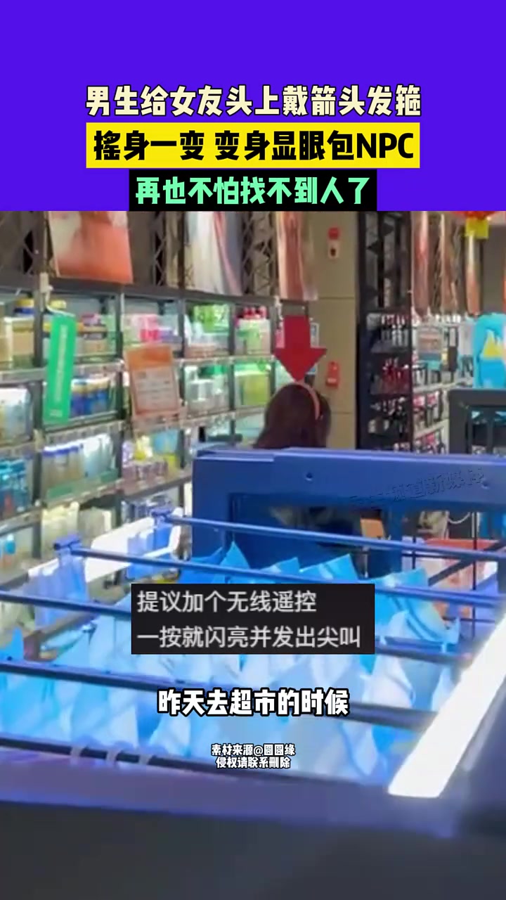 男生给女友头上戴箭头发箍，摇身一变变身显眼包NPC