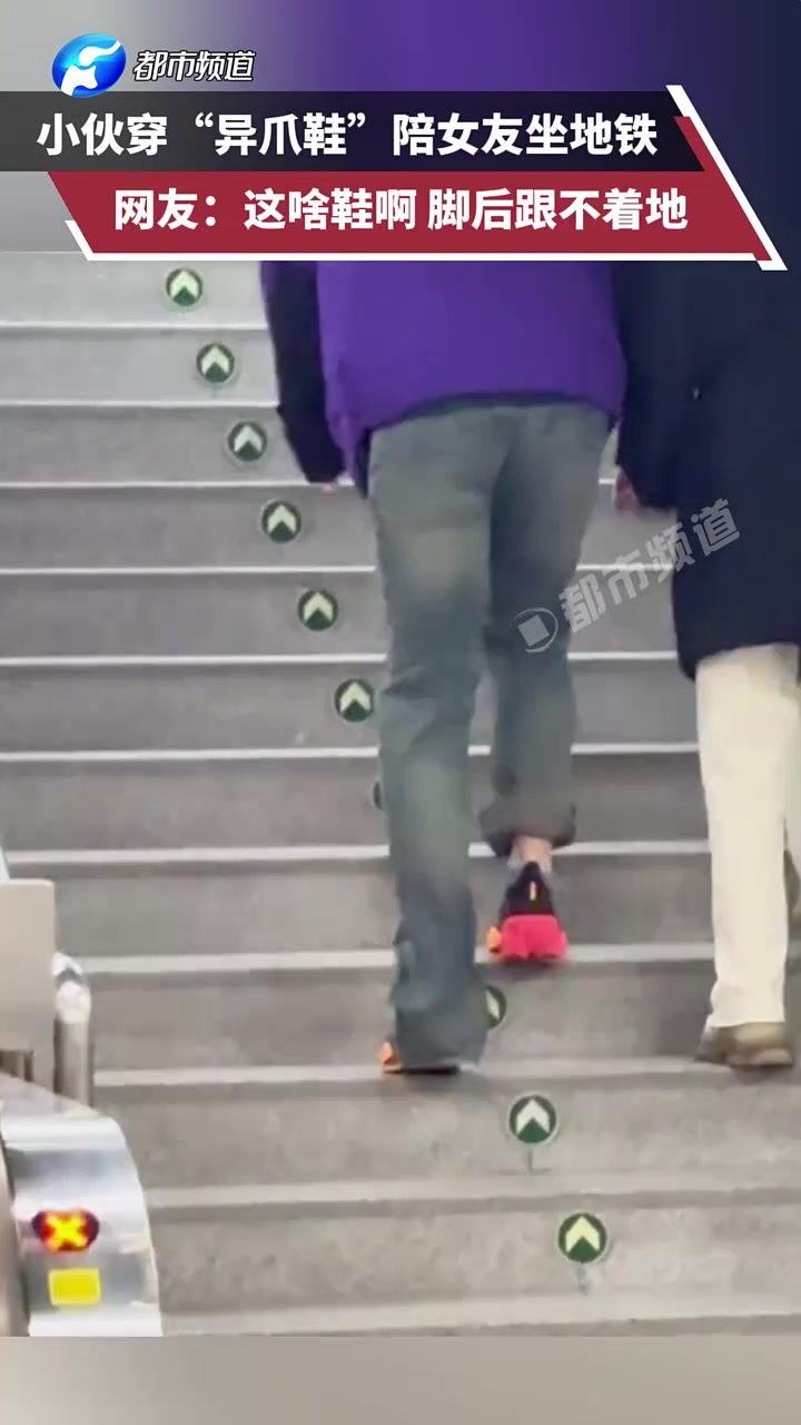 小伙穿“异爪鞋”陪女友坐地铁，网友：这啥鞋啊脚后跟不着地