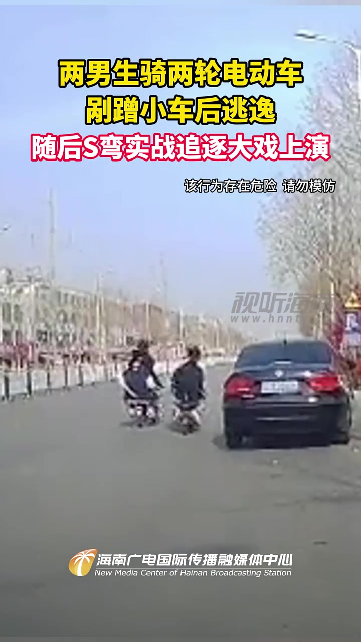 两男生骑两轮电动车剐蹭小车后逃逸随后S弯实战追逐大戏上演