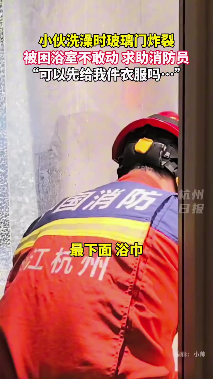 最担心的事还是发生了！小伙洗澡时玻璃门炸裂，消防上门解救