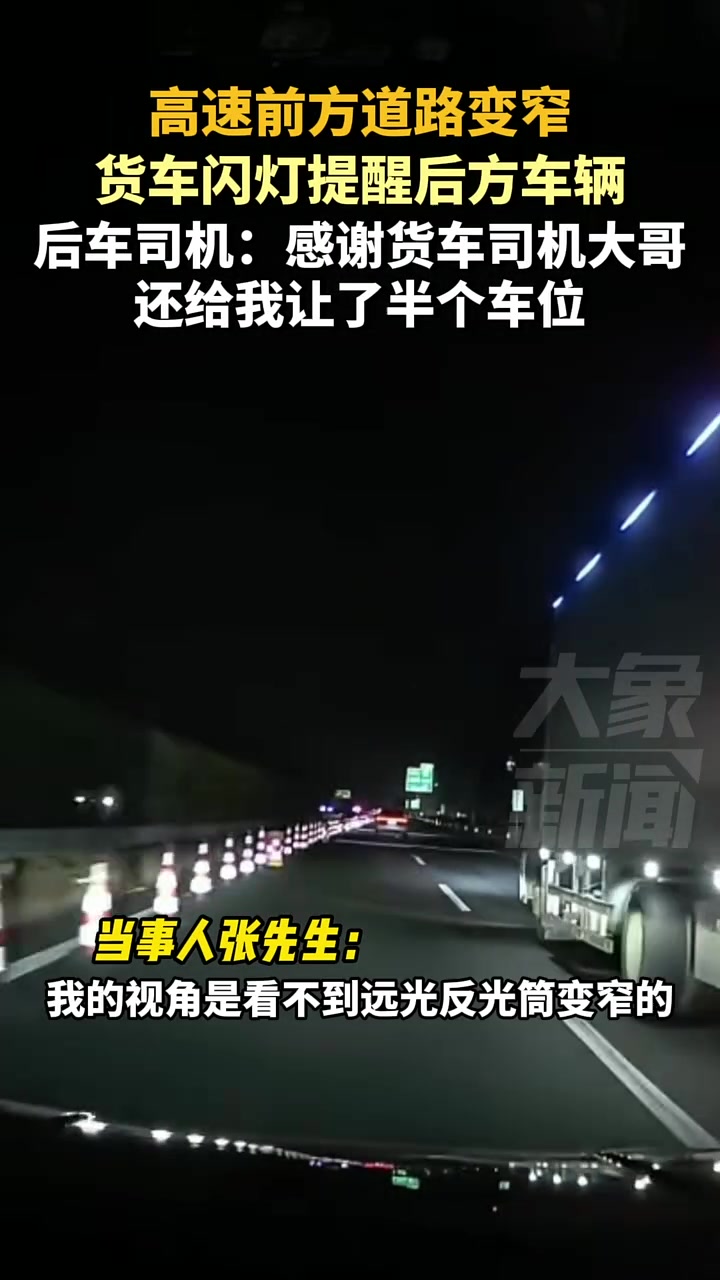 高速前方道路变窄，货车闪灯提醒后方车辆，后车：感谢货车大哥