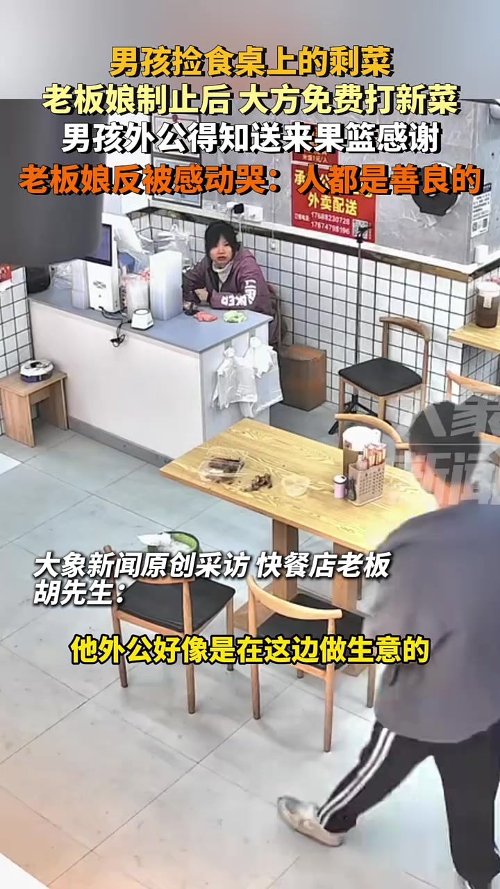 男孩捡食剩菜，老板娘大方免费打新菜，男孩外公得知送果篮感谢