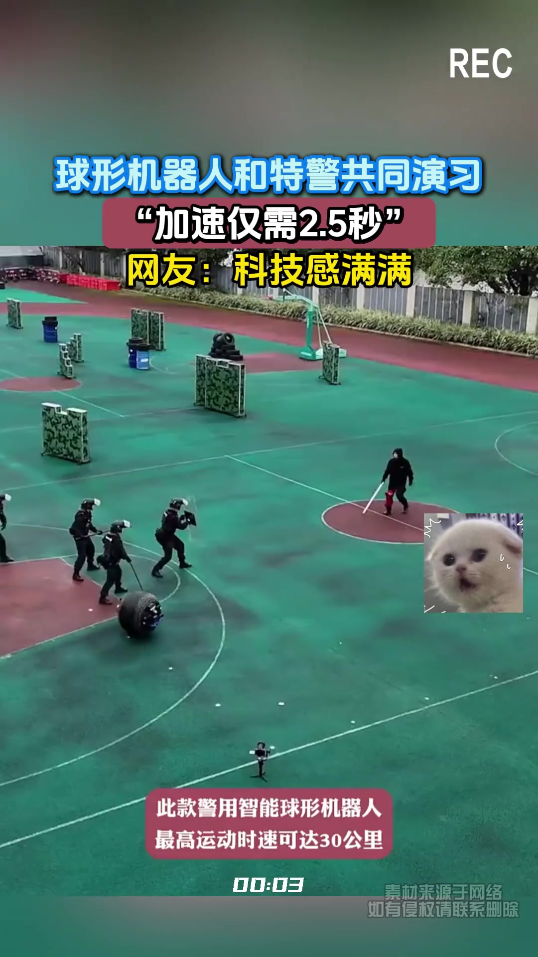 球形机器人和特警共同演习“加速仅需2.5秒”，网友：科技感满满