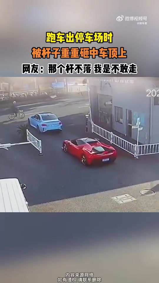 跑车出停车场时，被杆子重重砸中车顶上