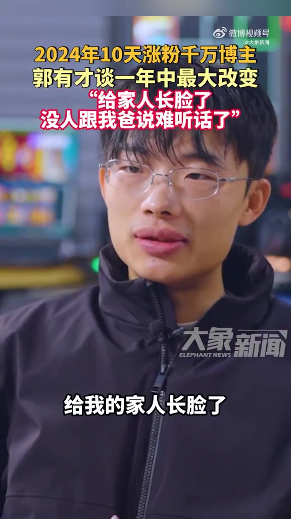 郭有才说自己给家里长脸了