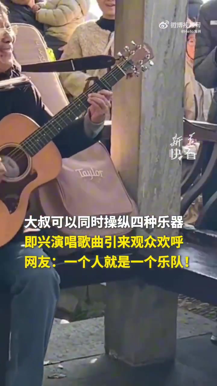 大叔可以同时操纵四种乐器，即兴演唱歌曲引来观众欢呼
