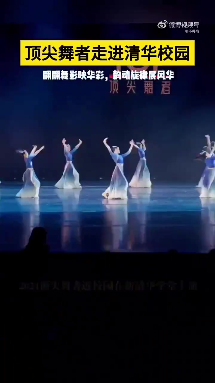 顶尖舞者走进清华校园，翩顾舞影映华彩，韵动旋律展风华