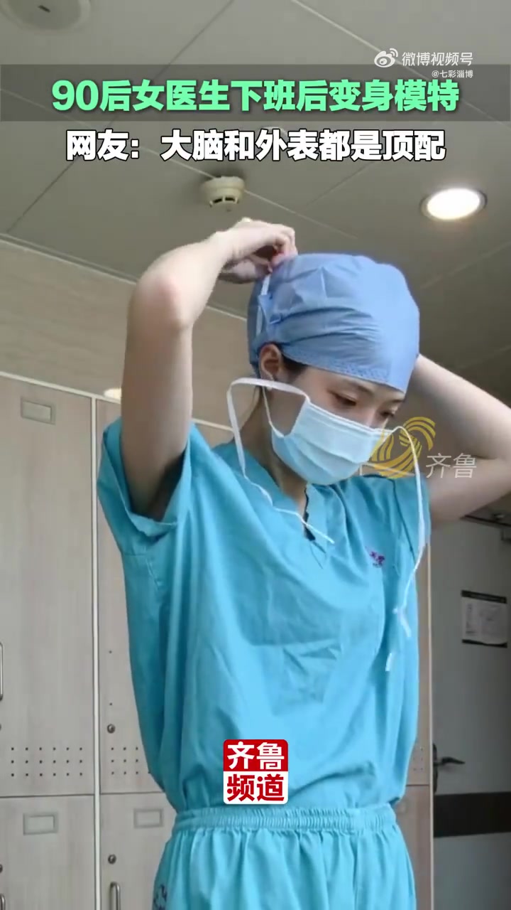 90后女医生下班后变身模特，网友：大脑和外表都是顶配