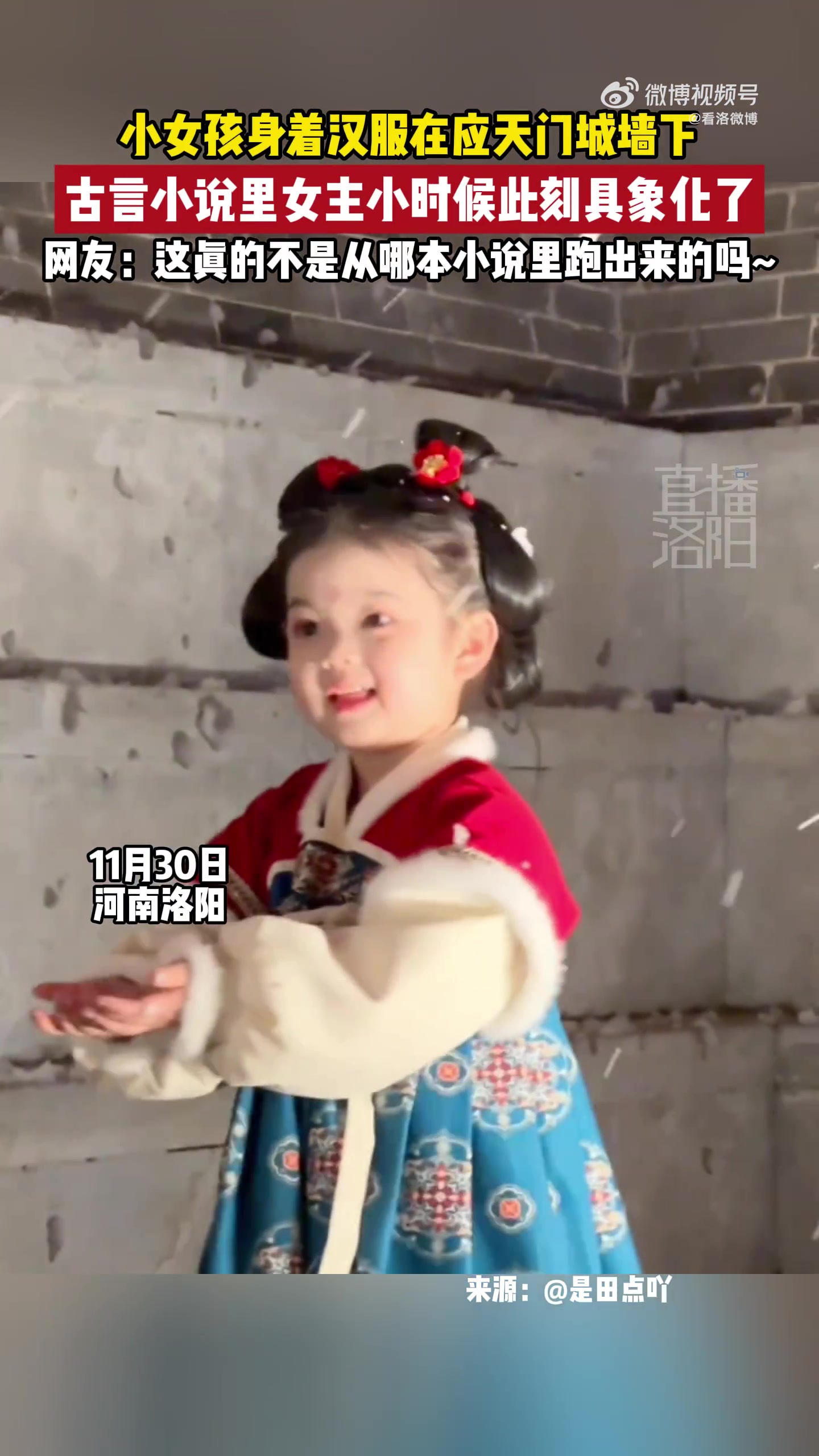 小女孩身着汉服在应天门城墙下，古言小说女主小时候在此刻具像化