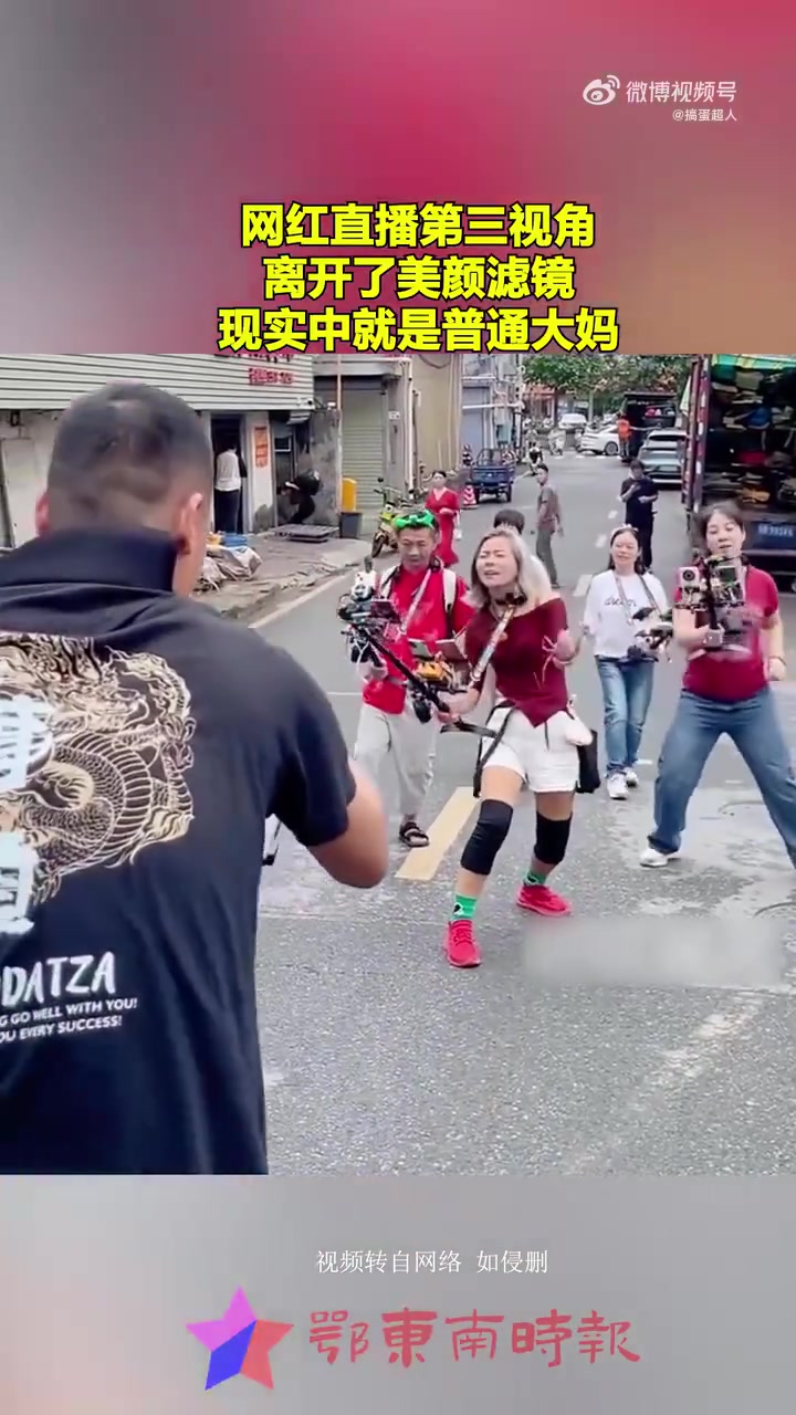 网红直播第三视角，离开了美颜滤镜，现实中就是普通大妈