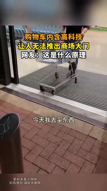 购物车内含高科技，让人无法推出商场大门，网友：这是什么原理
