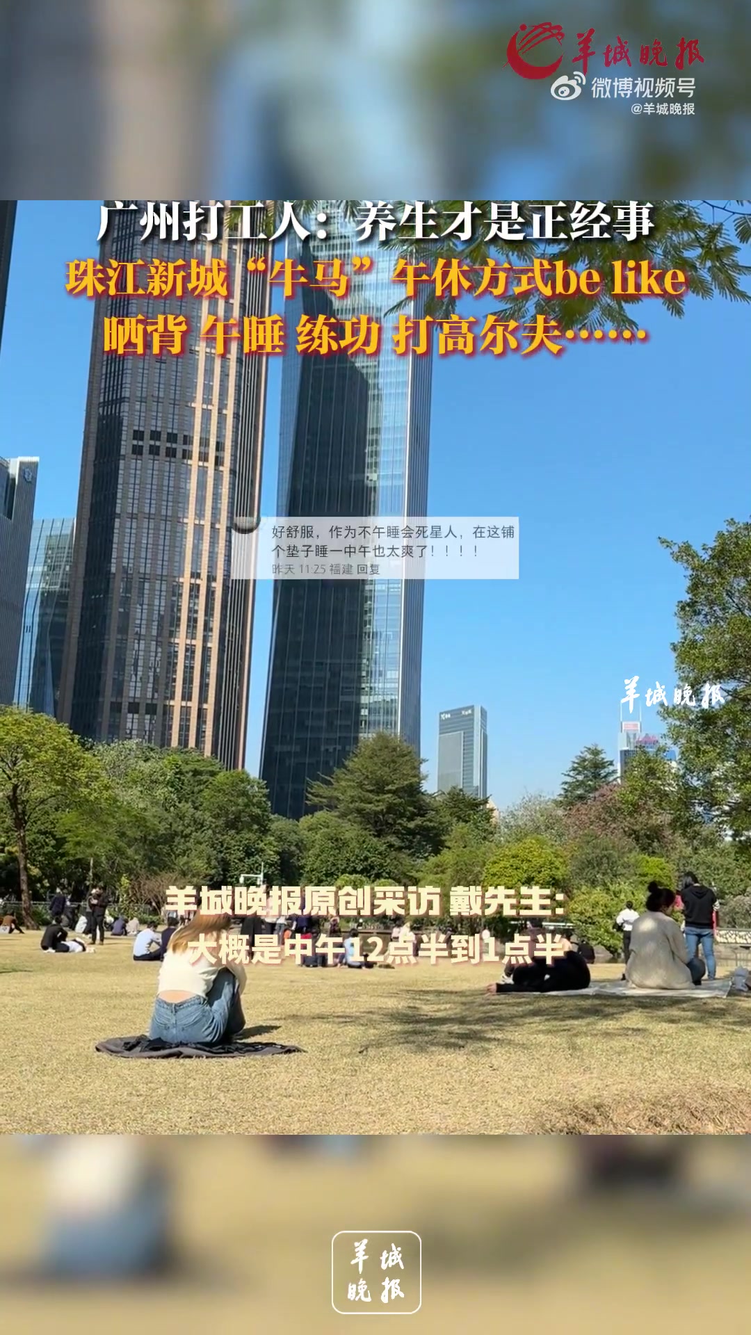 珠江新城的午休方式belike，晒背、午睡、练功、打高尔夫