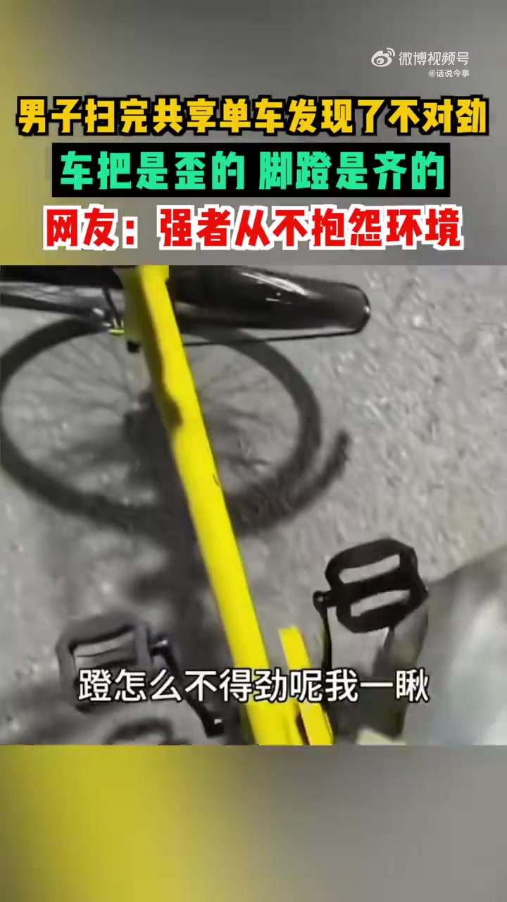 男子扫完共享单车发现了不对劲，车把是歪的，脚蹬是齐的！