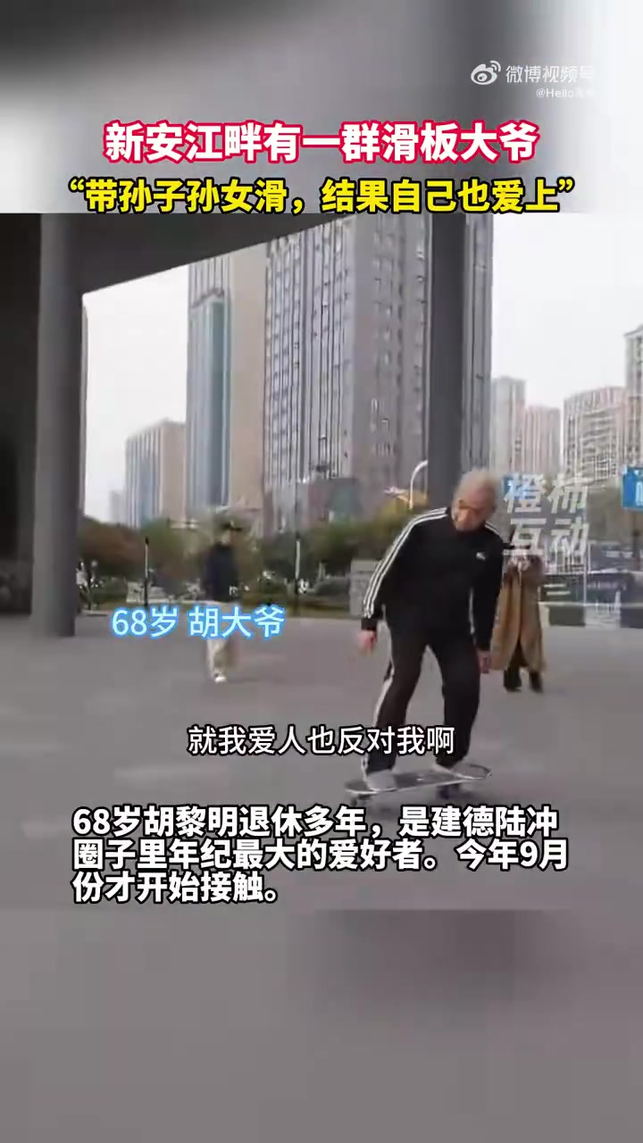 新安江畔有一群滑板大爷，“带孙子孙女滑，结果自己也爱上”