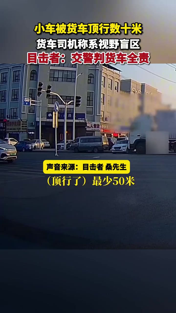 小车被货车顶行数十米，货车司机称系视野盲区！