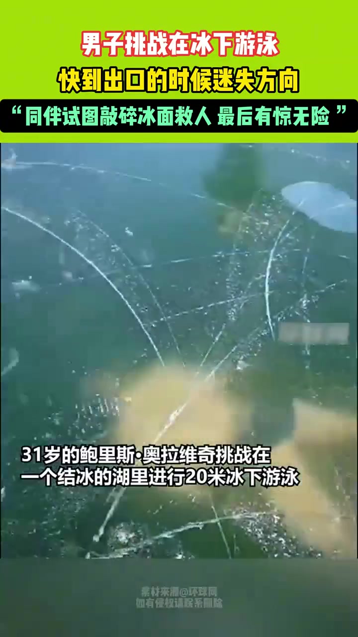 男子挑战在冰下游泳，快到出口的时候迷失方向，最后有惊无险！