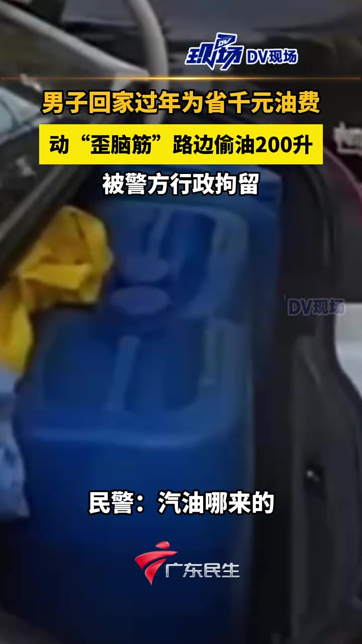 男子回家过年为省千元油费，动“歪脑筋”路边偷油200升！