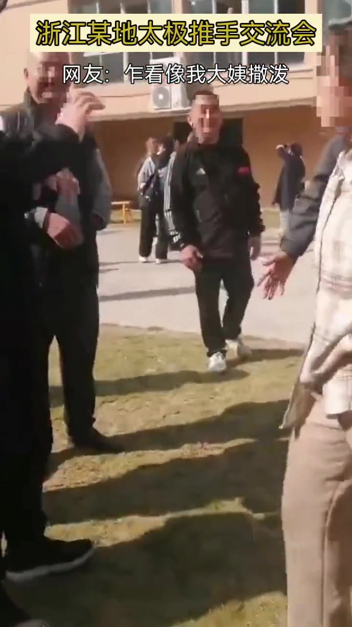 某地太极推手交流会现场，网友吐槽像大姨撒泼！
