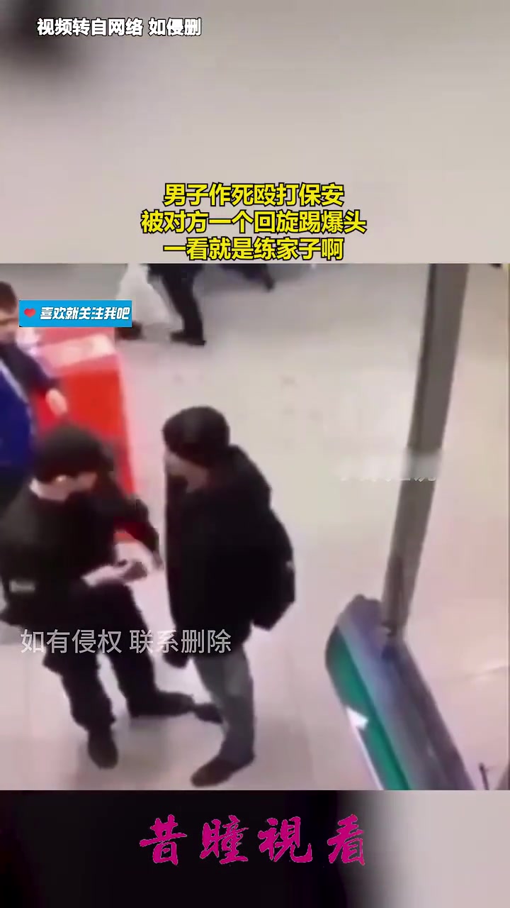 男子作死殴打保安，被对方一个回旋踢爆头，一看就是练家子啊！