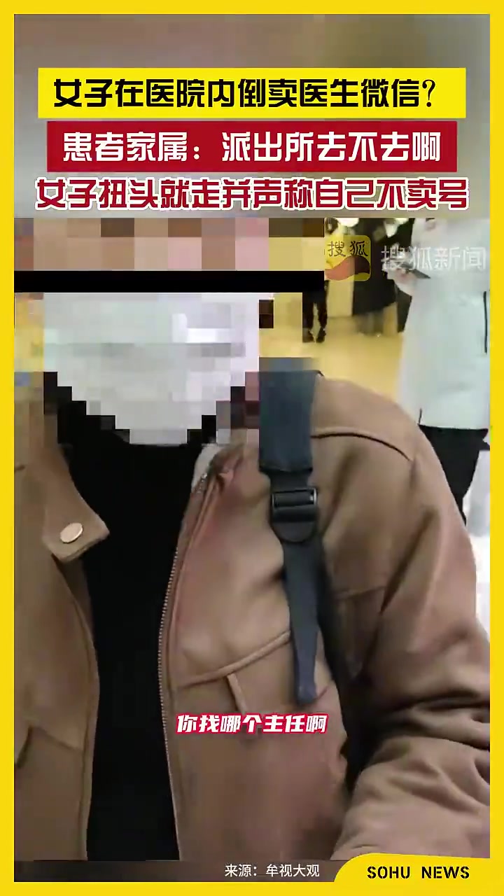 12月17日北京：女子在医院倒卖医生微信遭质问后扭头就走