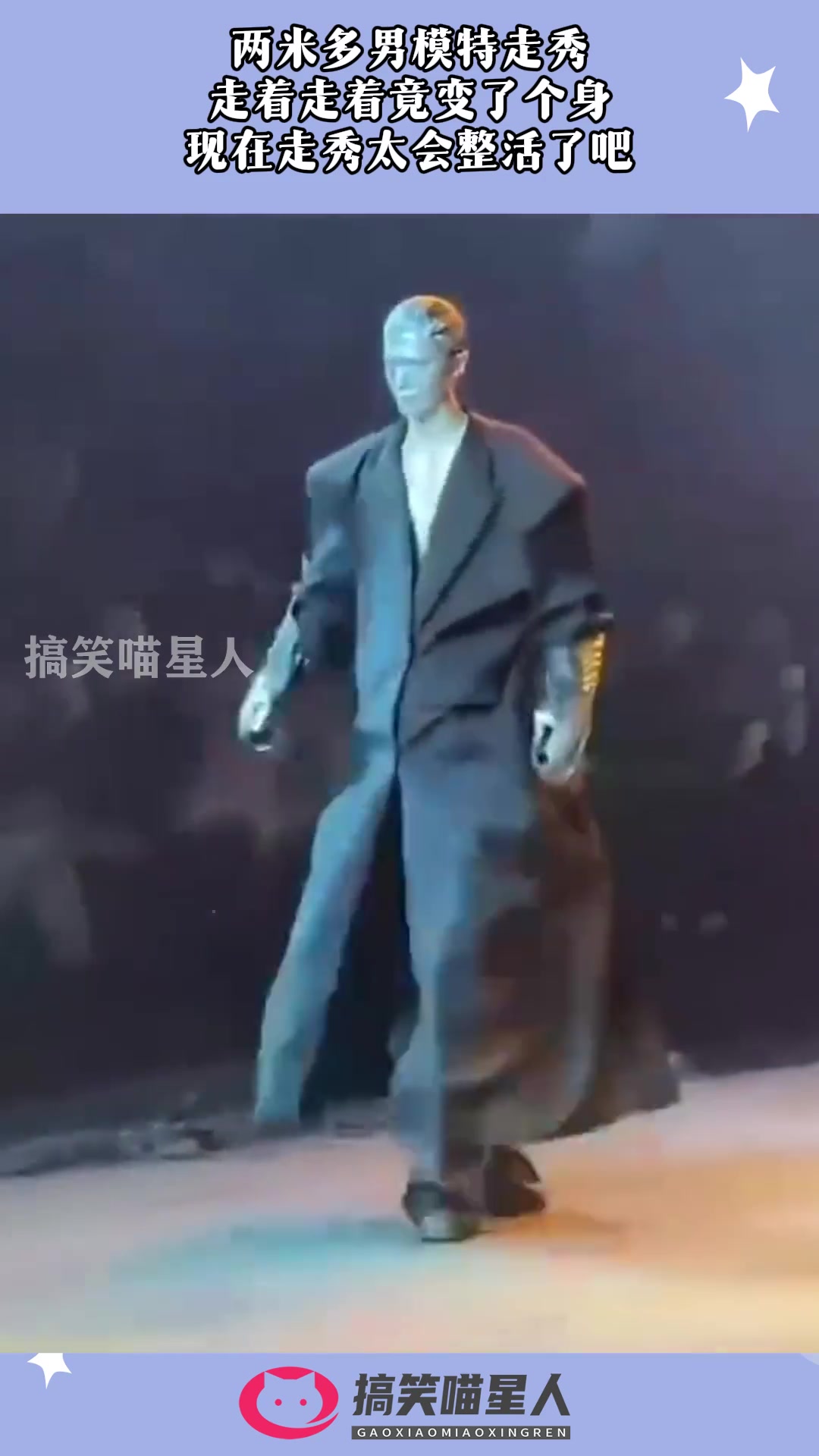 两米多男模特走秀，走着走着竟变了个身，现在走秀太会整活了吧！