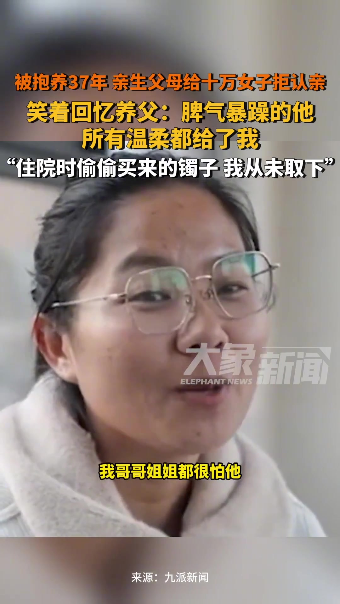 被抱养37年女子拒认亲，笑着回忆养父：偷偷给我买的镯子！