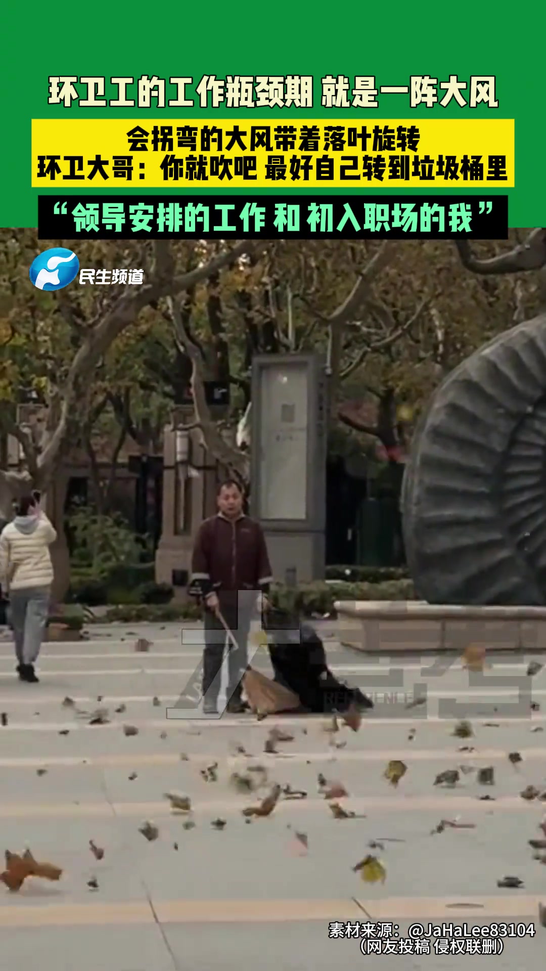环卫工的工作瓶颈期就是一阵大风会拐弯的大风带着落叶旋转