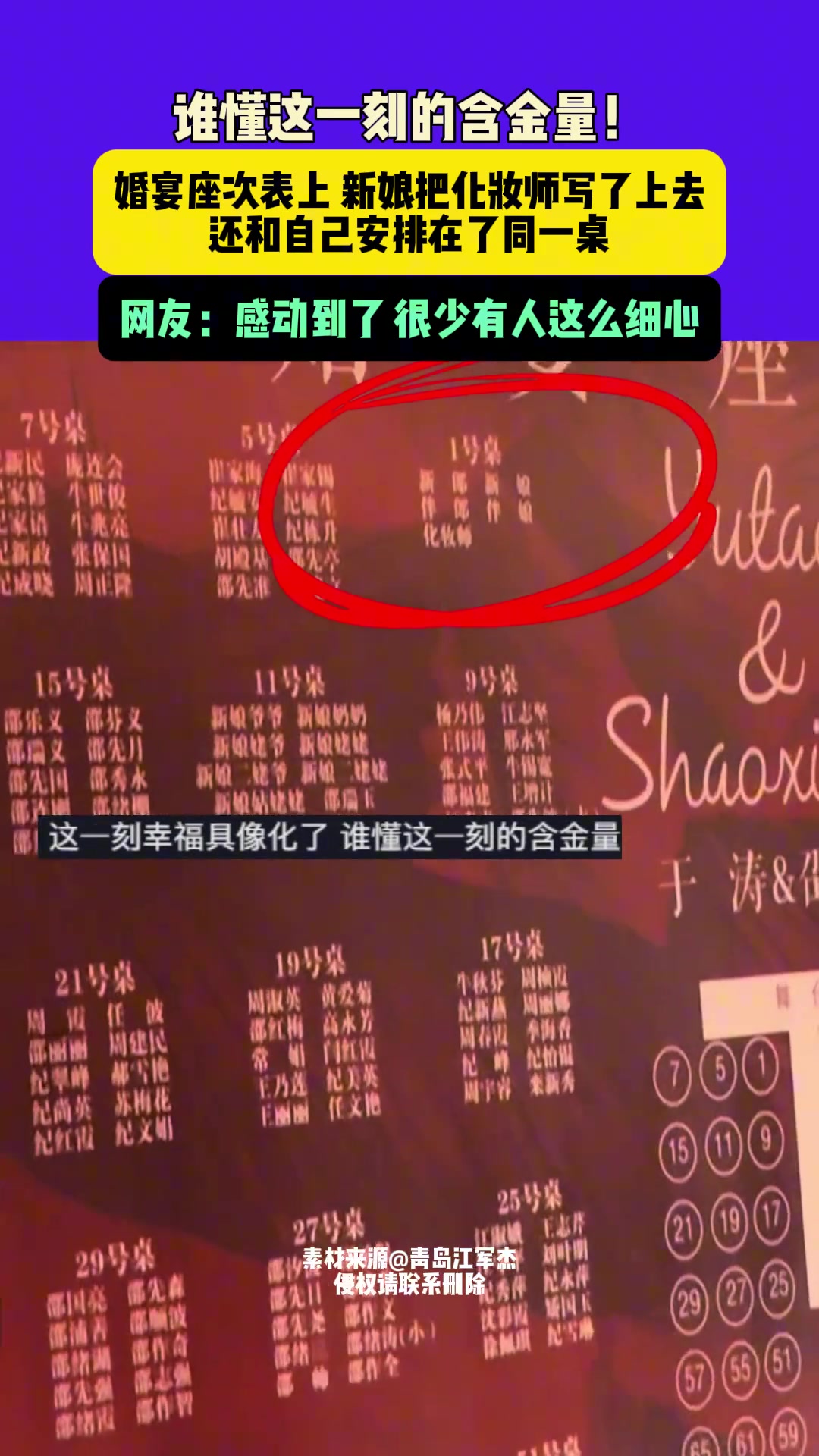 谁懂这一刻的含金量！婚宴座次表上新娘把化妆师写了上去