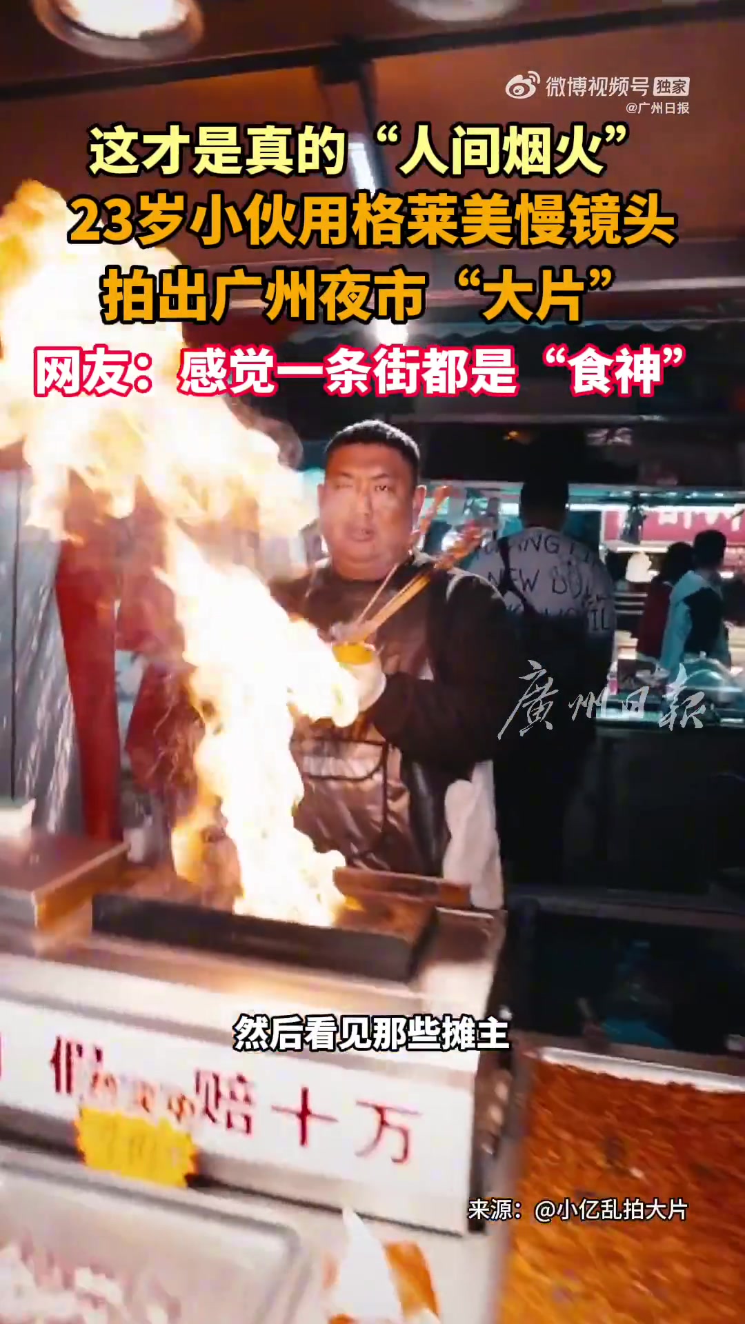 “感觉一条街都是食神”“有一种小摊摊主也能登上电视台的感觉