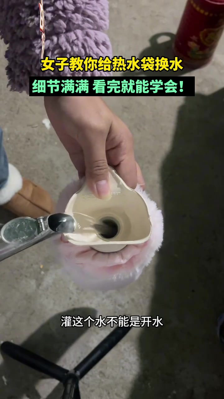 女子教你给热水袋换水，细节满满看完就能学会