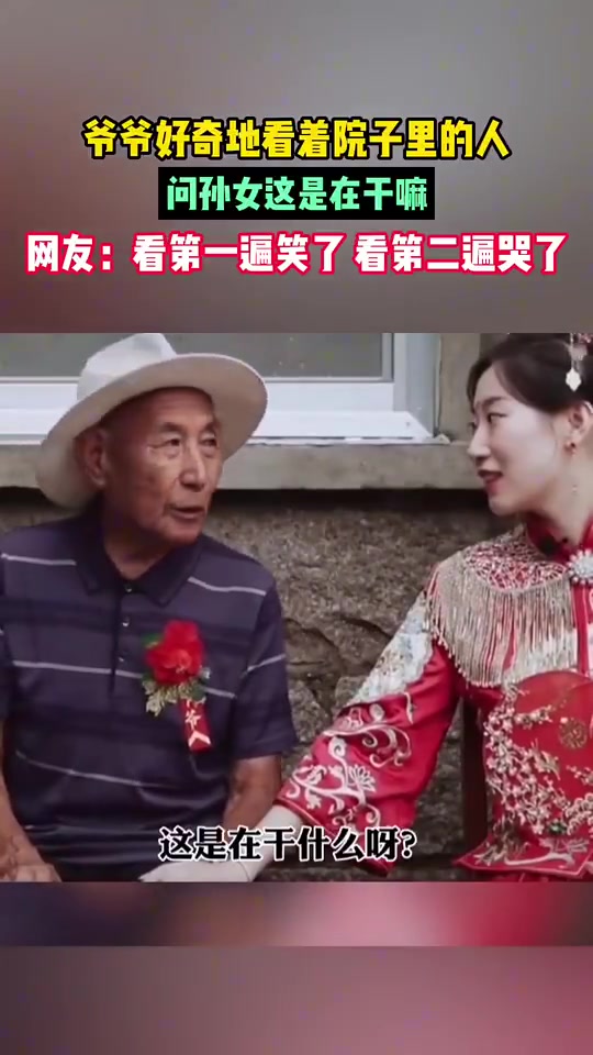 爷爷好奇地看着院子里的人，问孙女这是在干嘛