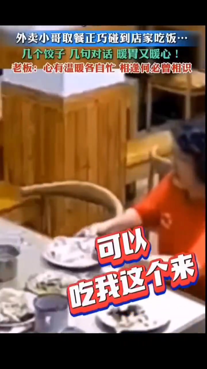 外卖小哥取餐正巧碰到店家吃饭，几个饺子几句对话暖胃又暖心！