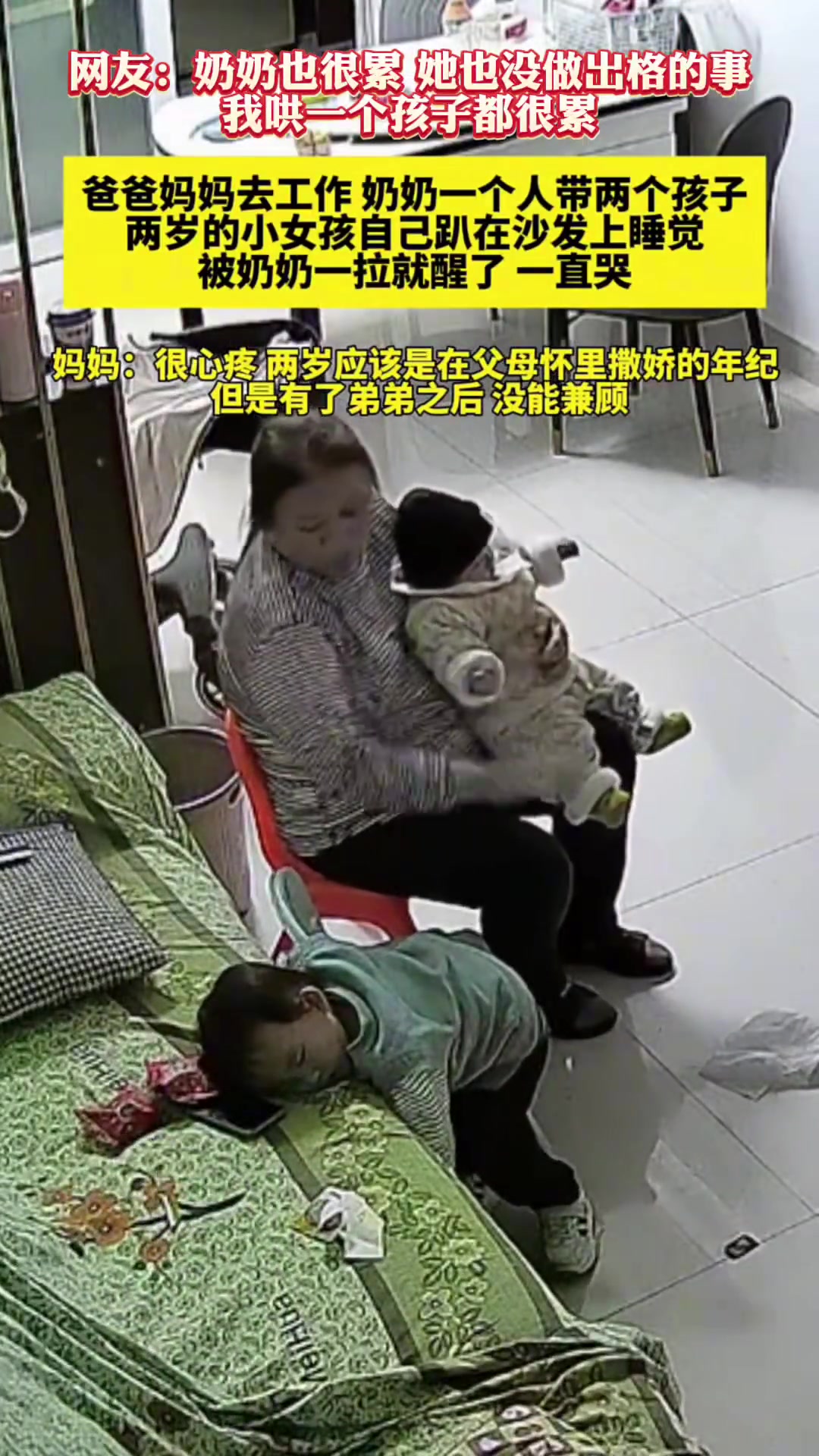 奶奶也很累，她也没做出格的事，一个人还要哄两个小孩