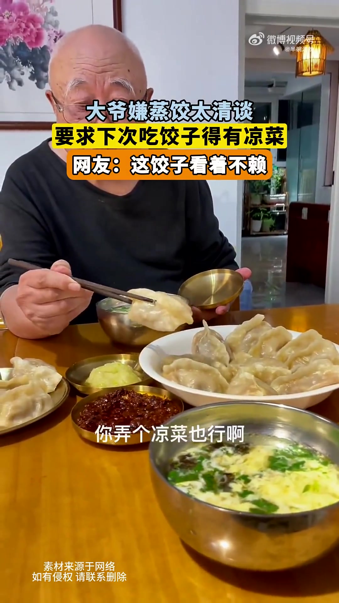 大爷嫌蒸饺太清谈，要求下次吃饺子得有凉菜