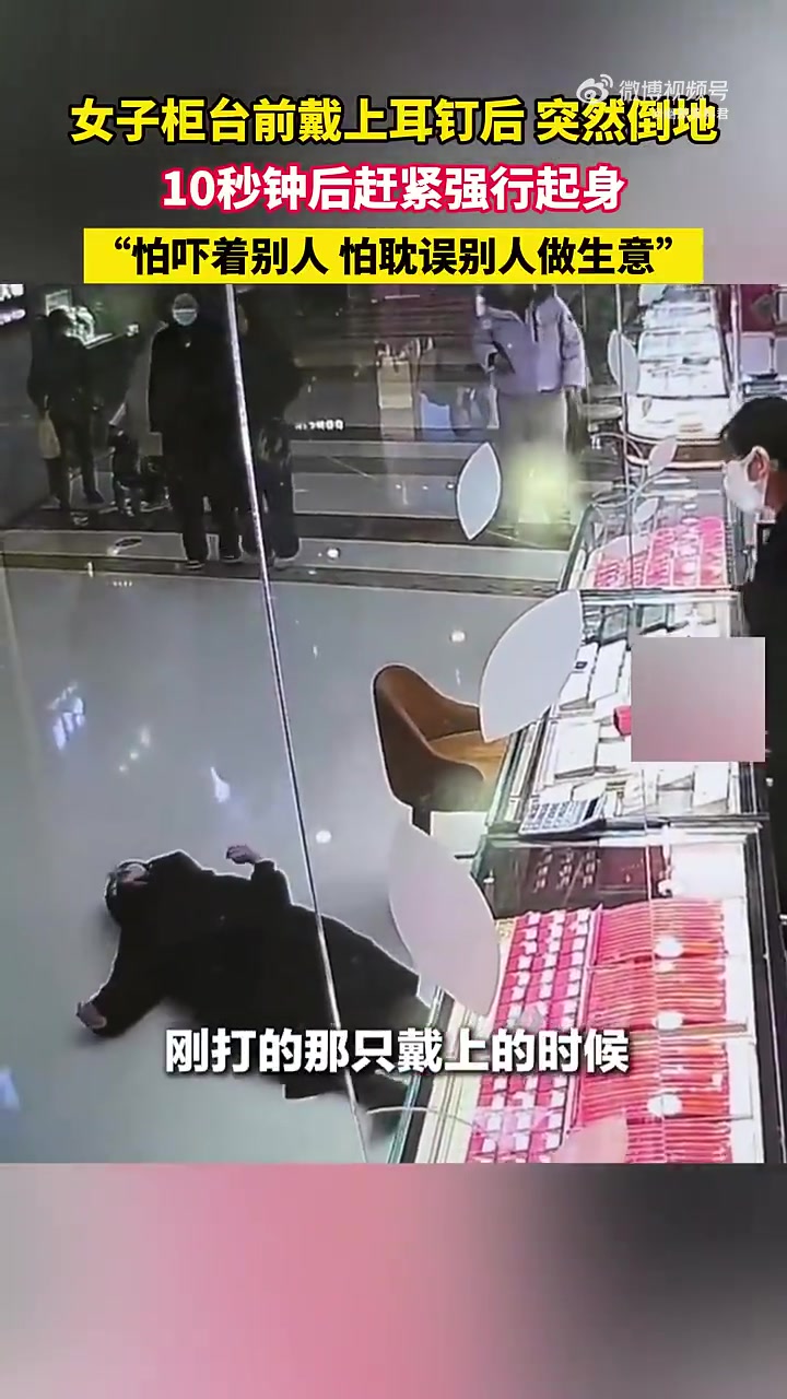 女子柜台上戴耳钉后突然后仰倒地，10秒钟后强行起身